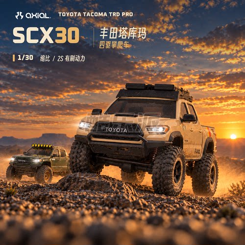 AXIAL 1/30 SCX30 Toyota Tacoma塔库玛 四驱有刷RC遥控2S 攀爬车