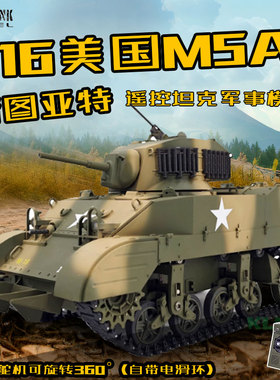 库兵客美国斯图亚特M5A1伸缩双流波箱360度旋转冒烟1：16遥控玩具