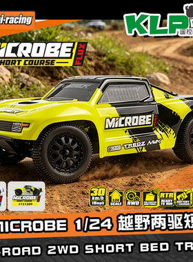 HPI Microbe SC Flux 1/24无刷 两驱电动沙漠短卡越野RC遥控车