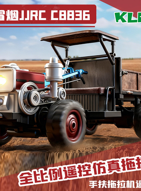 JJRC C8836可冒烟手扶拖拉机RC遥控越野四驱货车卡车电动玩具模型