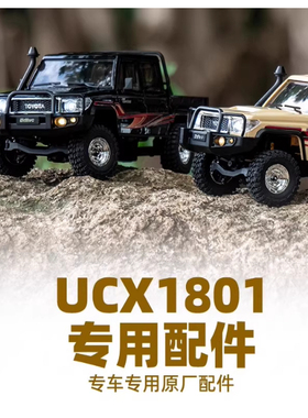 UDIRC优迪 LC79皮卡 TOYOTA UCX1801系列标准配件攀爬车原装配件