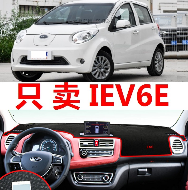 江淮iev6e时光工作台防晒垫仪表盘遮阳垫升级版20年2020款青春版
