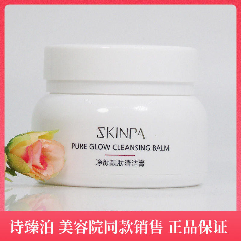 上海诗臻泊旗舰店正品诗臻泊净颜靓肤清洁膏深层清洁保湿