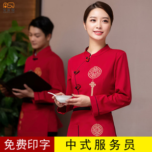 服务员工作服长袖中式刺绣酒店餐厅饭店中国风前厅传菜员工装秋冬