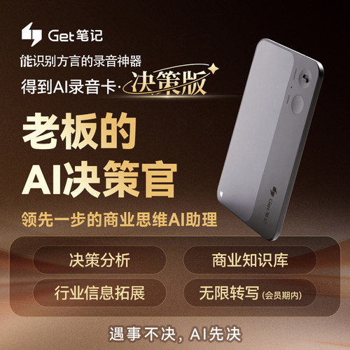 得到GetseedAI智能录音卡决策版
