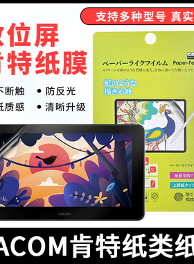 WACOM新帝数位屏133/1661/167/1320/1620手绘屏数位屏肯特纸贴膜