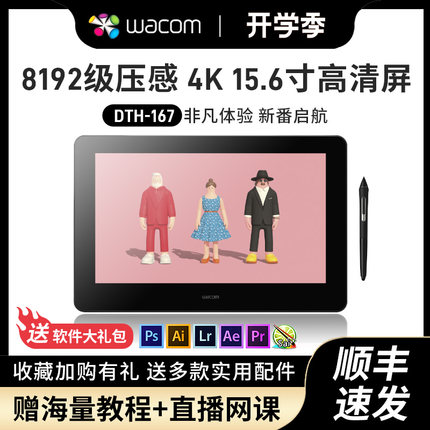 Wacom数位屏DTH167液晶手绘屏新帝Pro15.6寸高清4K绘画屏专业绘图