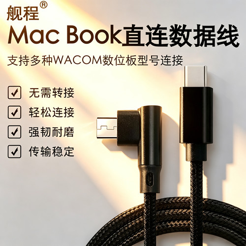 适用于MacBook电脑直连WACOM数位板数据线type-c转安卓接口连接线