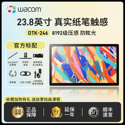 Wacom新帝数位屏DTK/DTH246手绘屏触控Cintiq24绘图23.8英寸新品