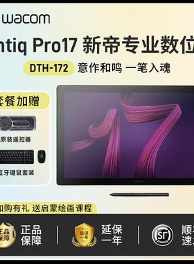 Wacom Cintiq pro 17创意触控液晶数位屏 DTH172新帝手绘屏绘画屏