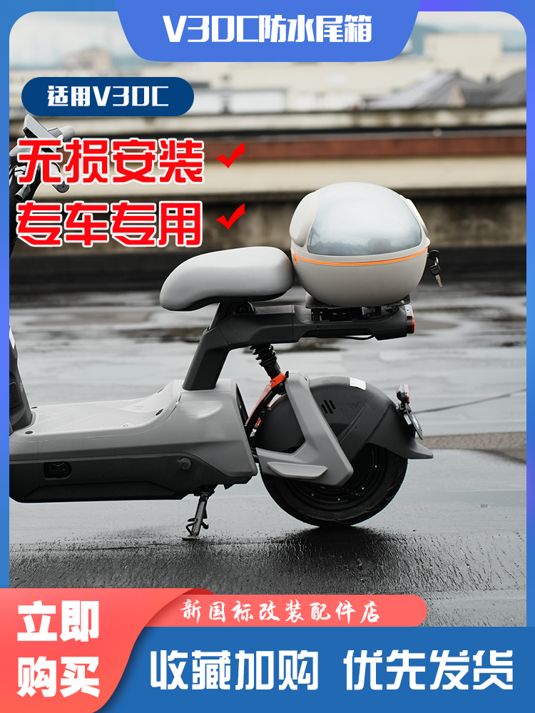 九号V30C电动车后座直上尾箱