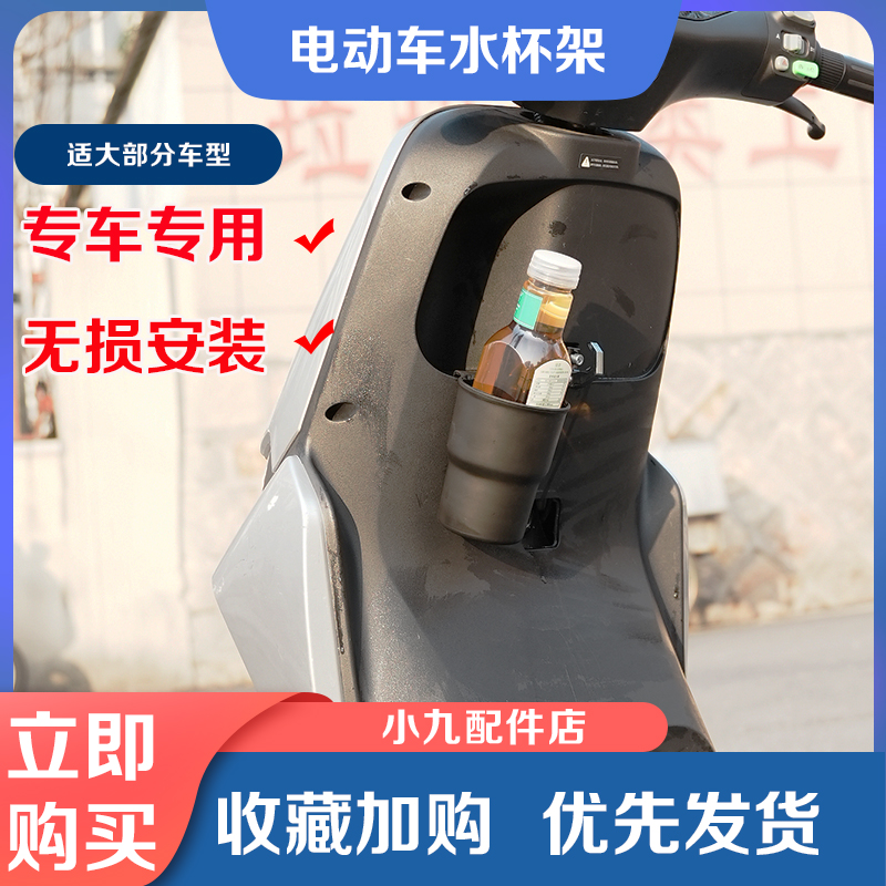 九号电动车水杯架改装配件