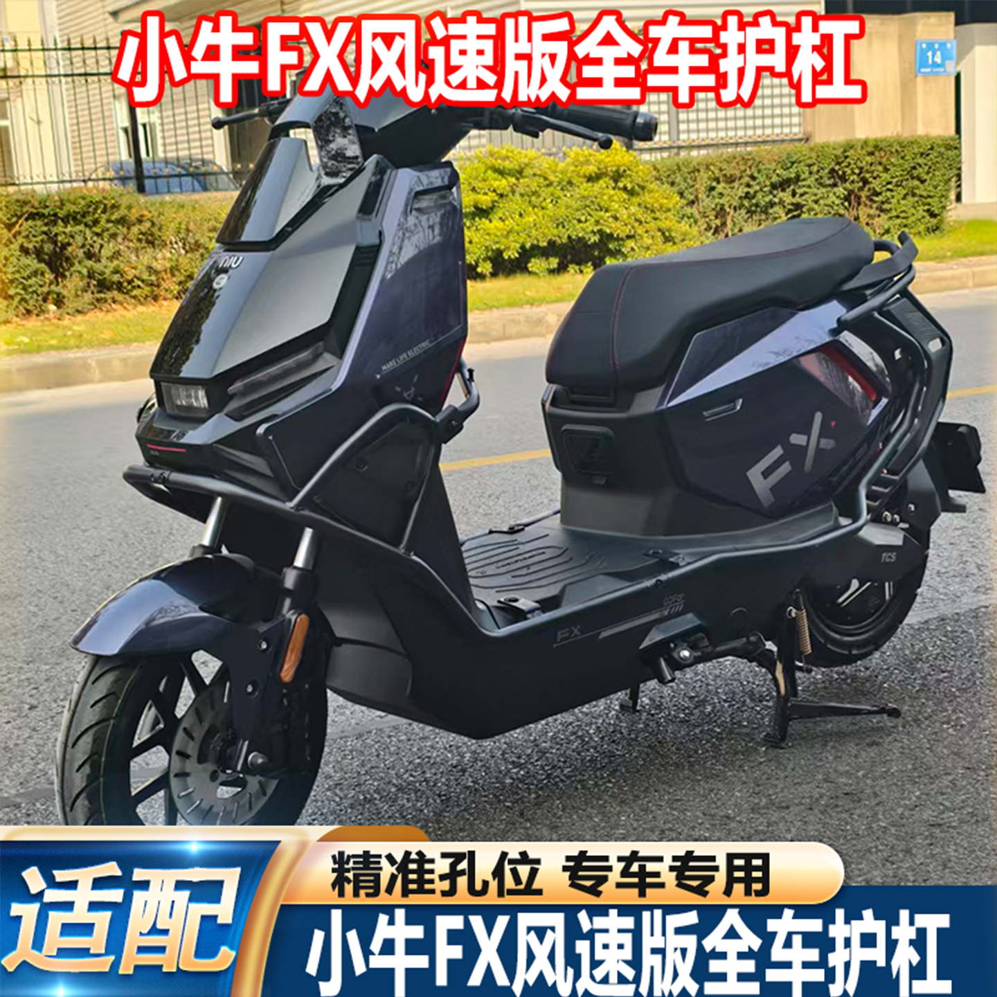 适用小牛FX风速版abs护杠pro/citi电动车保险杠前后加粗改装配件