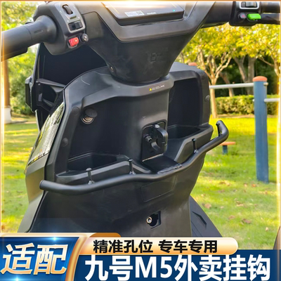 适配九号M5系列电动车外卖挂钩护杠兼容挂钩方便悬挂餐钩改装配件