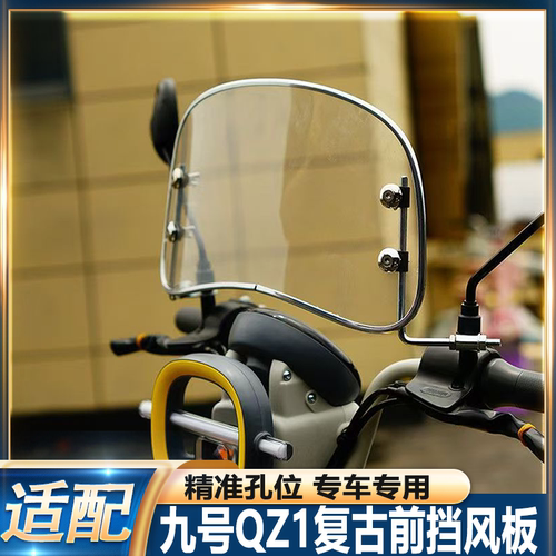 新款QZ1mix前高清透明复古挡风板