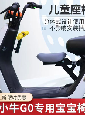 适配小牛C0/F0/G0/F100电动车儿童座椅可折叠宝宝椅安全座椅改装