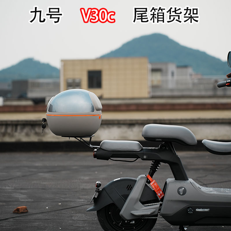 九号电动车V30C尾箱后备箱