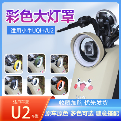 小牛U3大灯罩新款电动车