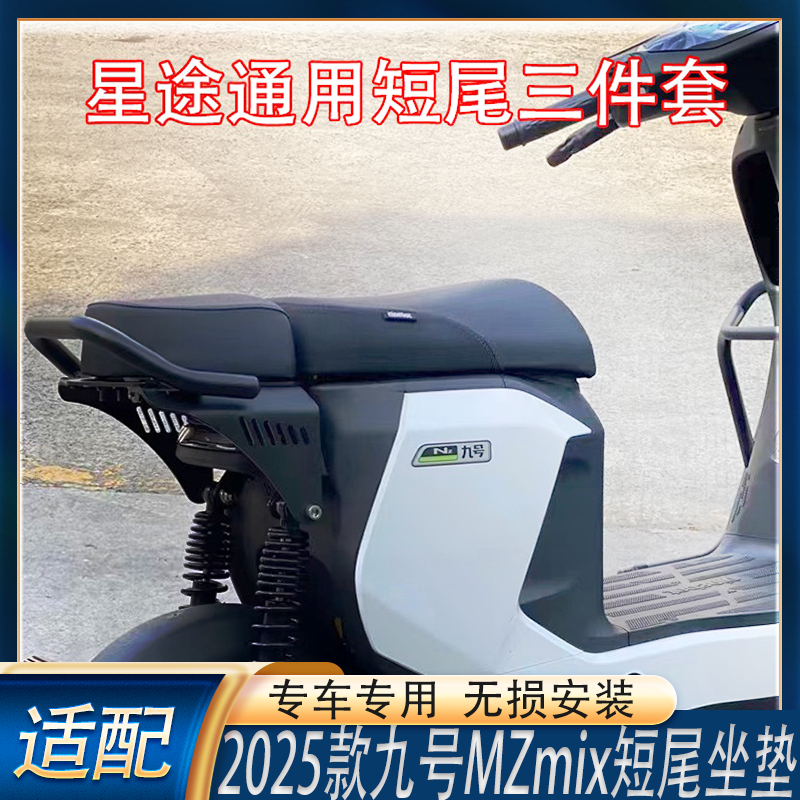 适用2025款九号Mzmix电动车短尾后座拓展改装短尾架三件套配件