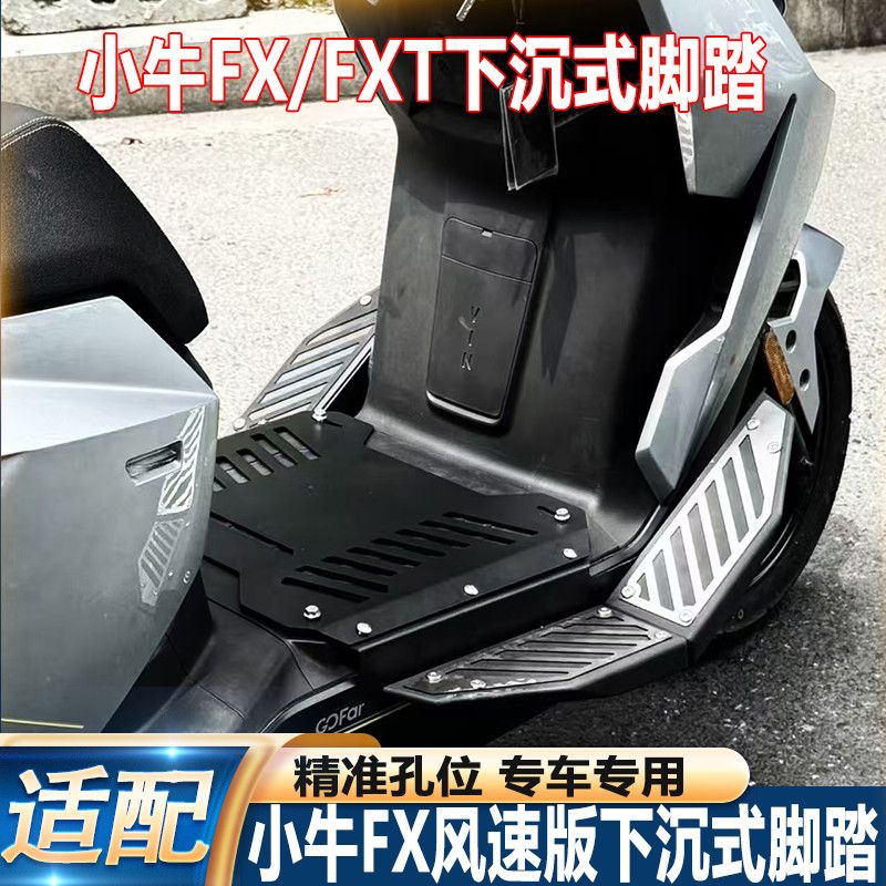 适小牛电动车FX风速版/FXT脚踏板配件加宽下沉搁脚板脚踩无损改装