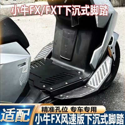 适小牛电动车FX风速版/FXT脚踏板配件加宽下沉搁脚板脚踩无损改装