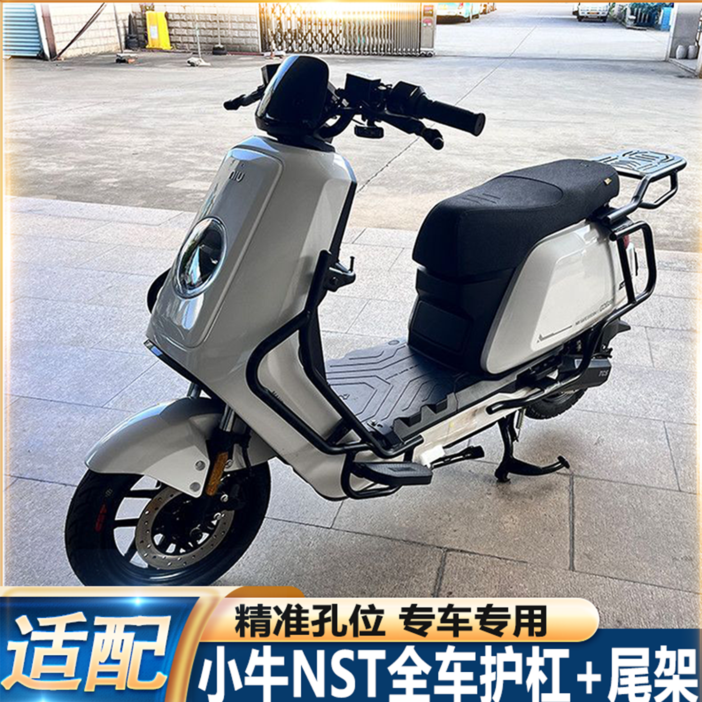 适配小牛NSTsport/NSTciti护杠加厚全车防摔保险杠nst尾架尾箱配