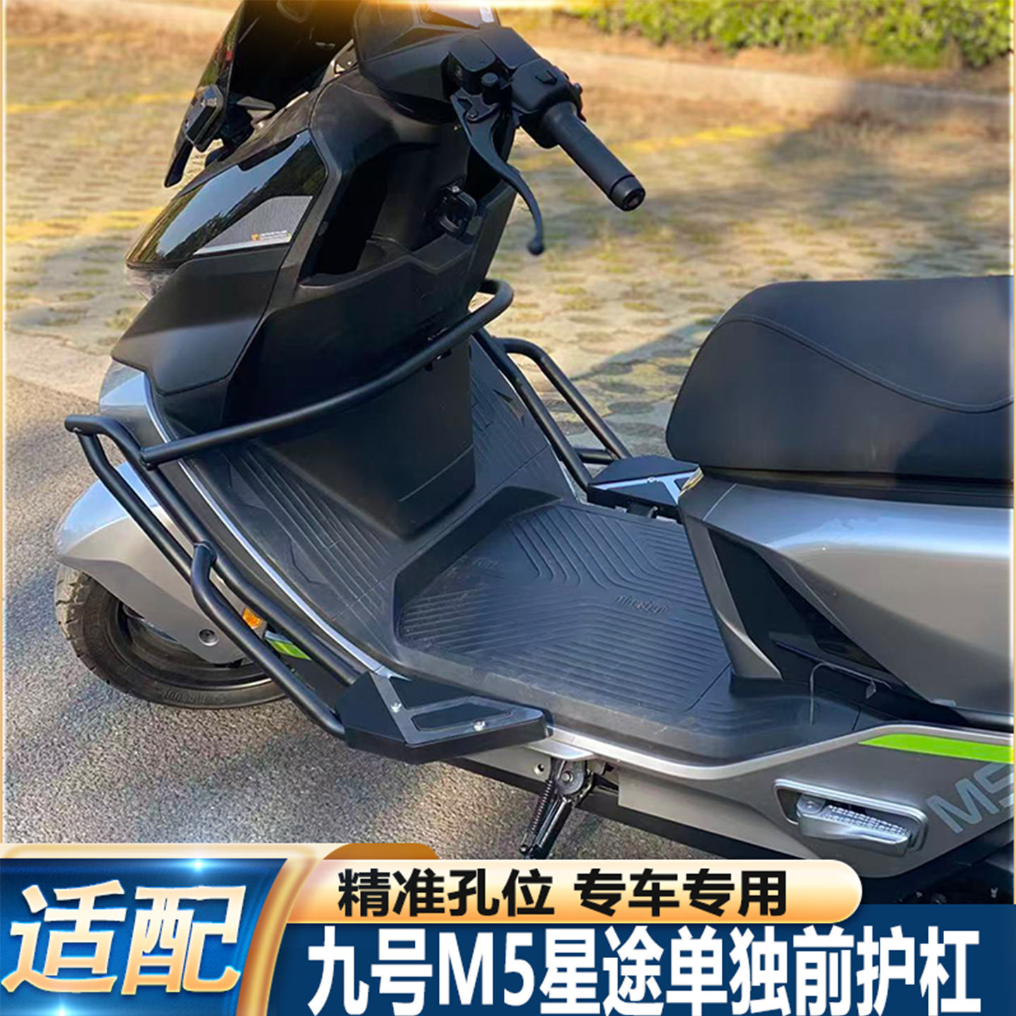 九号M5100/200前护杠带加宽脚踏