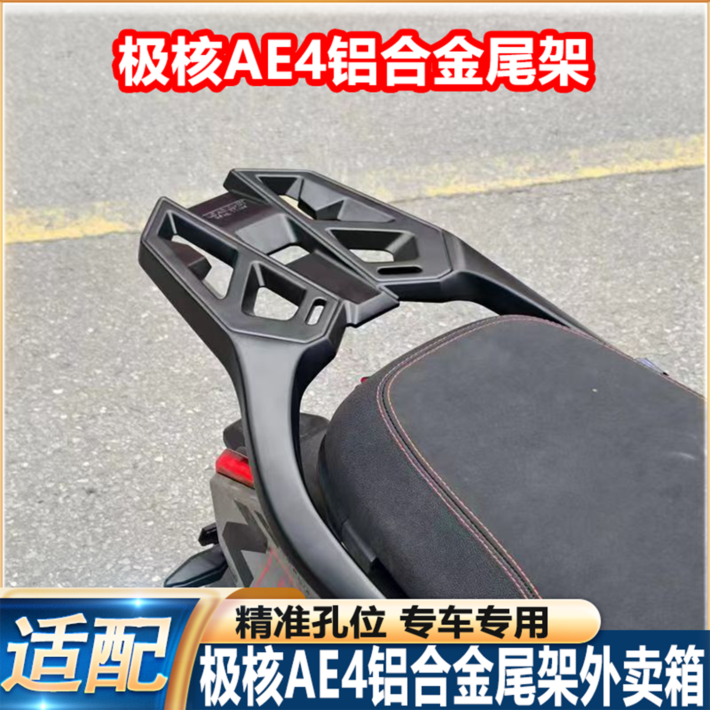 适极核AE4铝合金后货架AE4SE尾箱架AE4MY/AE4pro后备箱支架加固件
