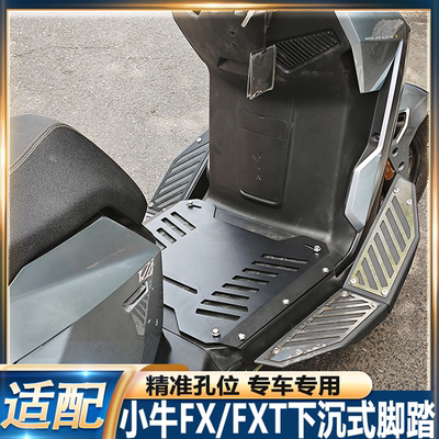 适配25款小牛FX/FXT前置下沉脚踏FXciti/FXsport加宽下沉式踏配件