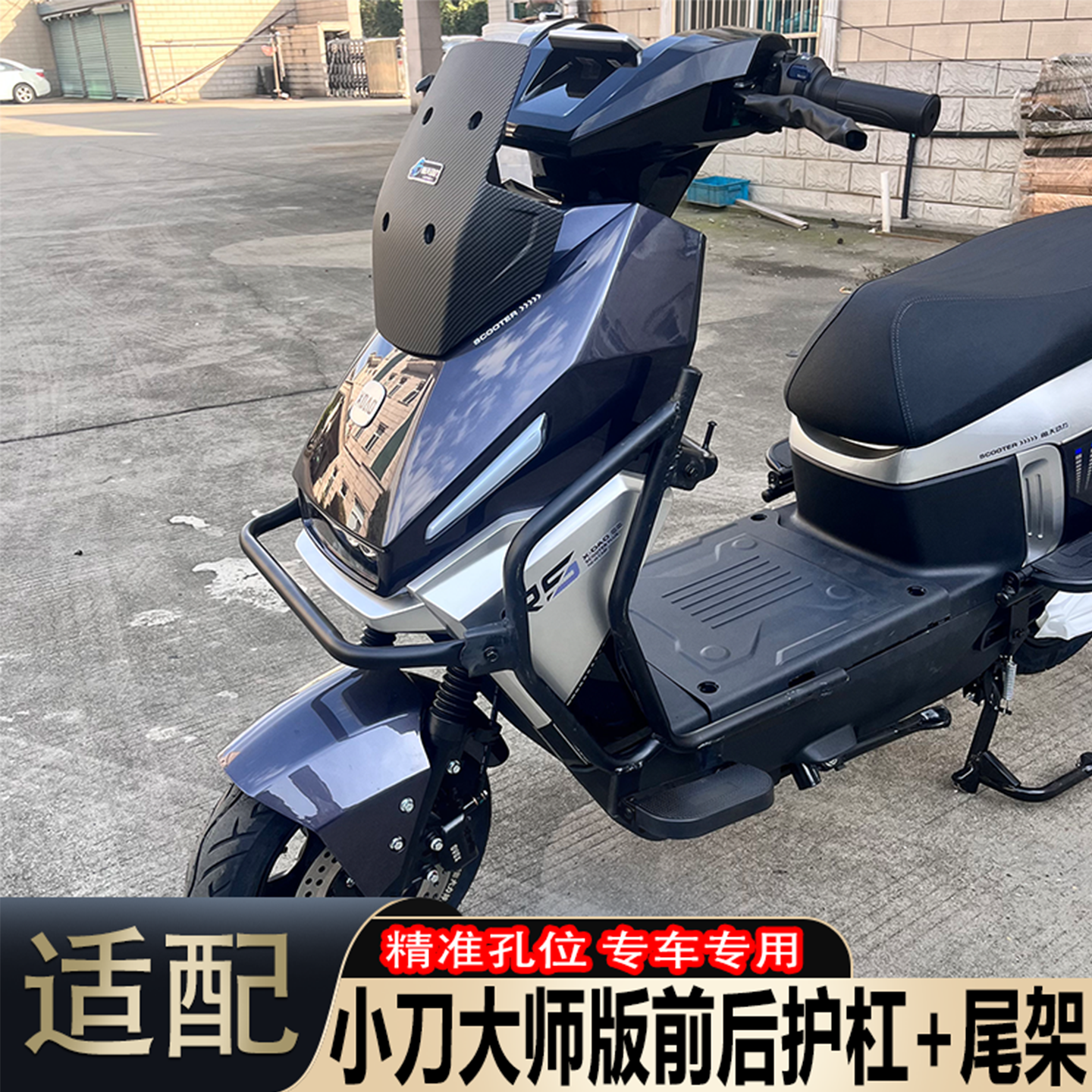 小刀大师版电动车护杠改装配件