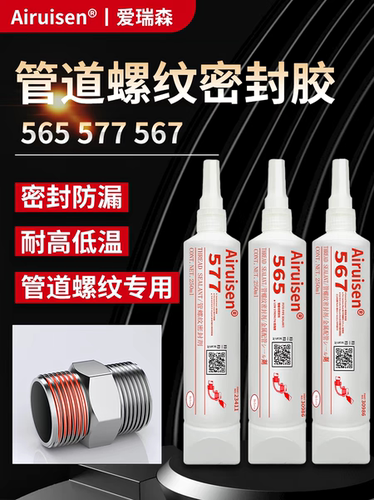 567/577液态生料带不锈钢液体厌氧胶金属管道螺纹食品级密封剂