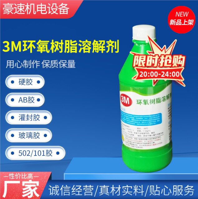 进口环氧树脂溶解剂 3M溶解液 灌封胶溶解剂解胶剂 AB胶脱胶500ML