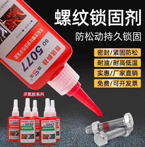 高温厌氧胶螺丝胶液体生料带5071