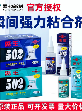禹王502胶水通用型快干胶粘金属模具木材陶瓷玩具鞋子速干胶粘剂