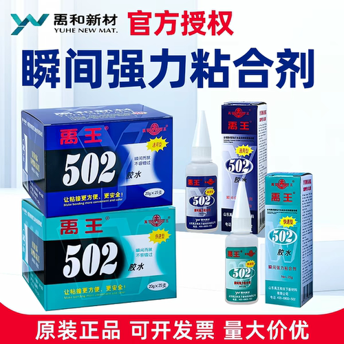 禹王502胶水通用型快干胶粘金属模具木材陶瓷玩具鞋子速干胶粘剂