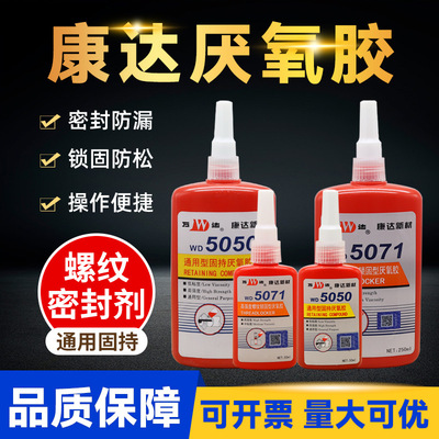 上海康达WD5071 5020 5319 5042 5077 5062厌氧胶5050螺纹锁固剂