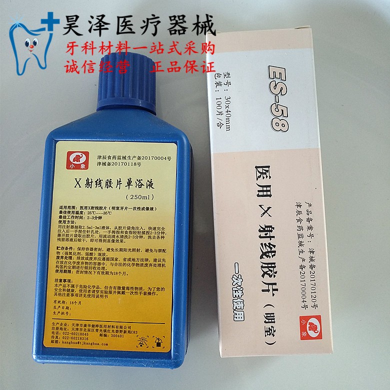 牙科材料 小象x光片液套装 牙片套装 特价包邮