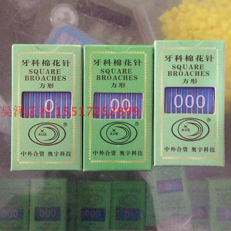 牙科棉花针正品奥宇棉花针方形光滑髓针不带柄5盒包邮