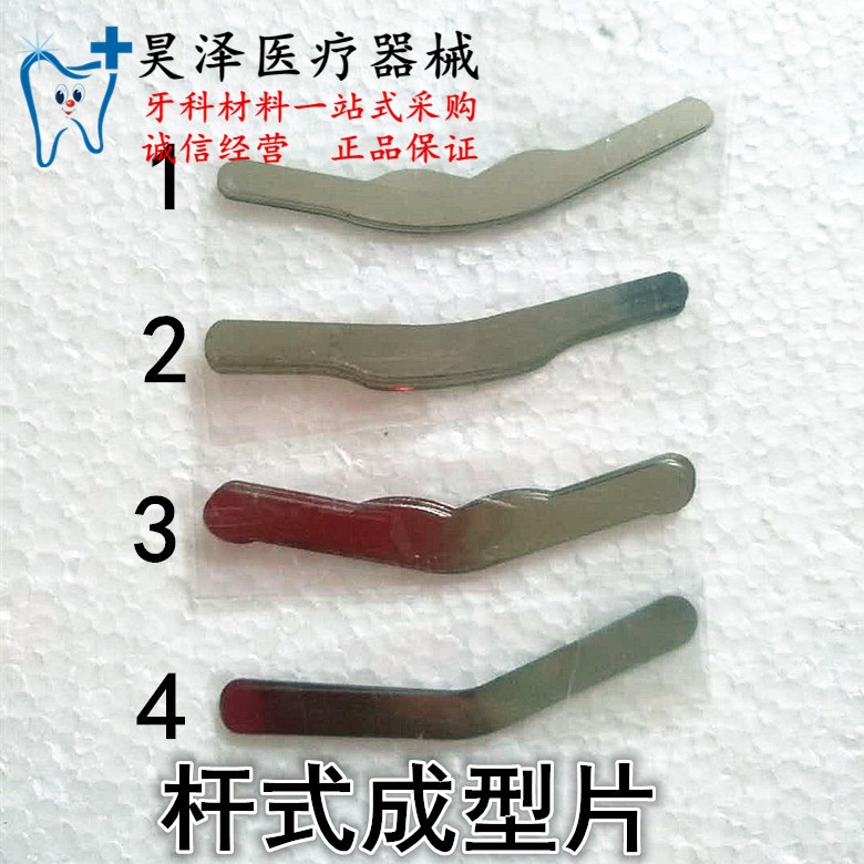 牙科材料齿科杆式成型片成形片不锈钢成型片合金成型片特10包包邮