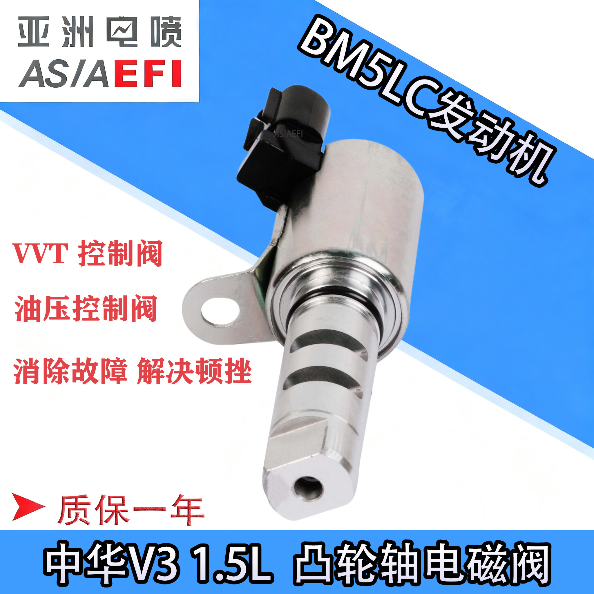 中华V3 BM15LC发动机凸轮轴电磁阀VVT阀进排气阀品质VVT电磁阀