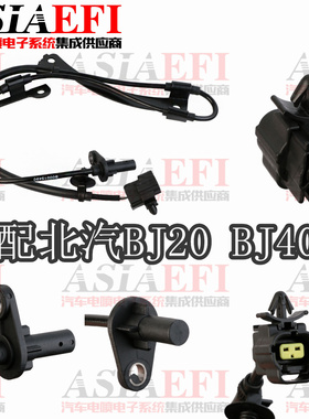 高品适配北汽BJ20 BJ40 BJ40PLUS ABS传感器防抱死高质包邮