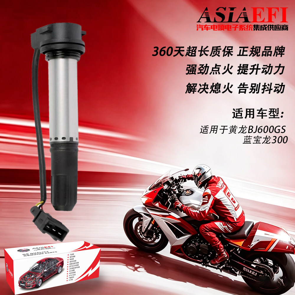 摩托车点火线圈高压包适用于贝纳利黄龙BJ600GS蓝宝龙300点火器
