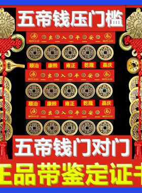 真品五帝钱压门槛石下专用装修大厚古币铜钱挂件过入户门出入平安