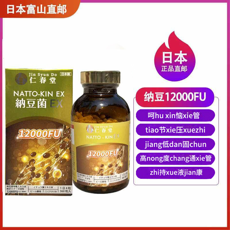 日本直邮代购正品仁春堂纳豆激酶12000FU调理心naoXUE脂压中老年
