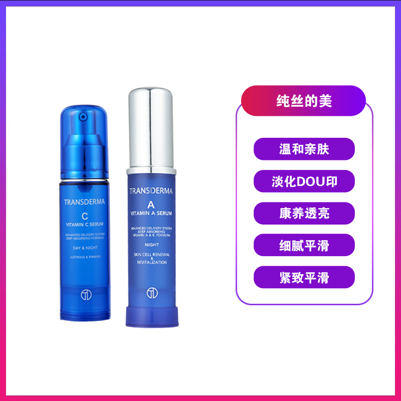 Transderma/纯丝得美早C晚A A30ml+VC30ml抗zhouK老抗氧化