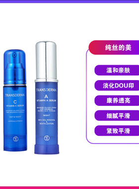 Transderma/纯丝得美早C晚A