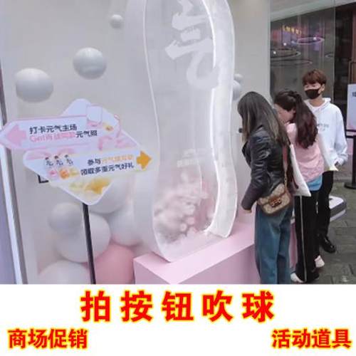 拍按钮吹球展会商场促销活动道具