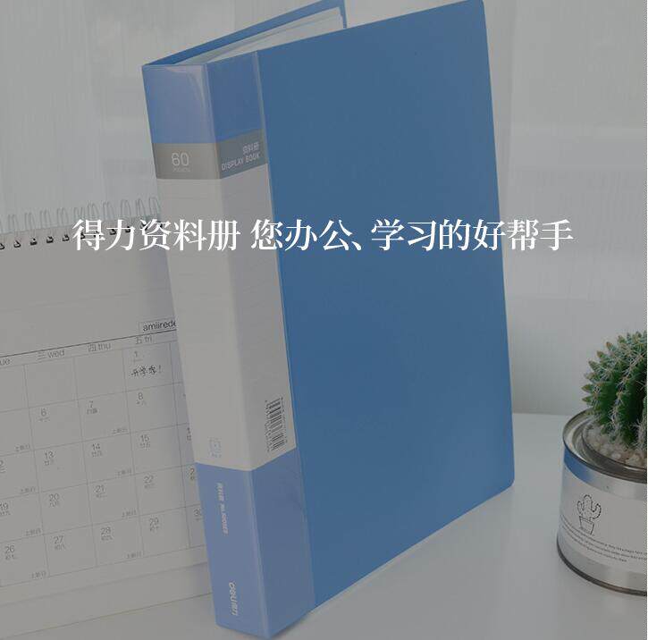 A4蓝色资料册得力60页插页文件袋学生试卷塑料皮钢琴易翻页乐谱夹