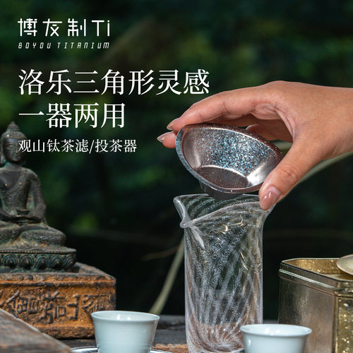 博友制钛纯钛投茶器茶滤一器两用