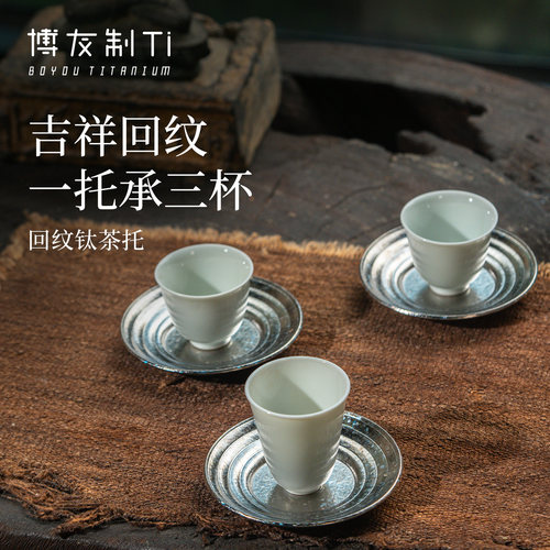 博友制钛纯钛回纹茶托茶具茶器件